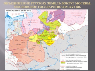 Объединение русских земель вокруг Москвы. Московское государство XIV-XVI вв