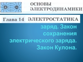 Электрический заряд. Закон сохранения электрического заряда. Закон Кулона. (10 класс)