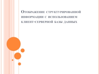 Отображение структурированной информации с использованием клиент-серверной базы данных