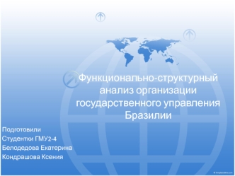 Функционально-структурный анализ организации государственного управления Бразилии