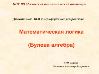 Математическая логика (Булева алгебра)