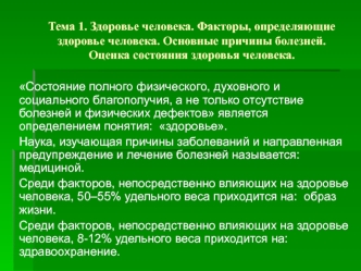 Здоровье человека. Факторы, определяющие здоровье человека. Основные причины болезней. Оценка состояния здоровья человека