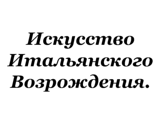 Искусство Итальянского Возрождения