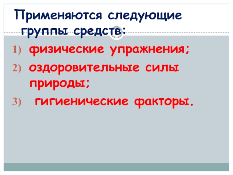 Средства фк. Силы природы и гигиенические факторы. Оздоровительные силы природы и гигиенические факторы. Оздоровительные силы природы упражнения. Группы средств ФК.