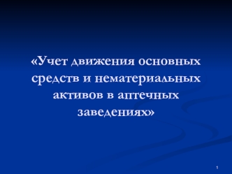 Учет движения основных средств и нематериальных активов в аптечных заведениях