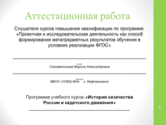 Аттестационная работа. История казачества России и кадетского движения