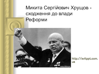 Микита Сергійович Хрущов сходження до влади. Реформи