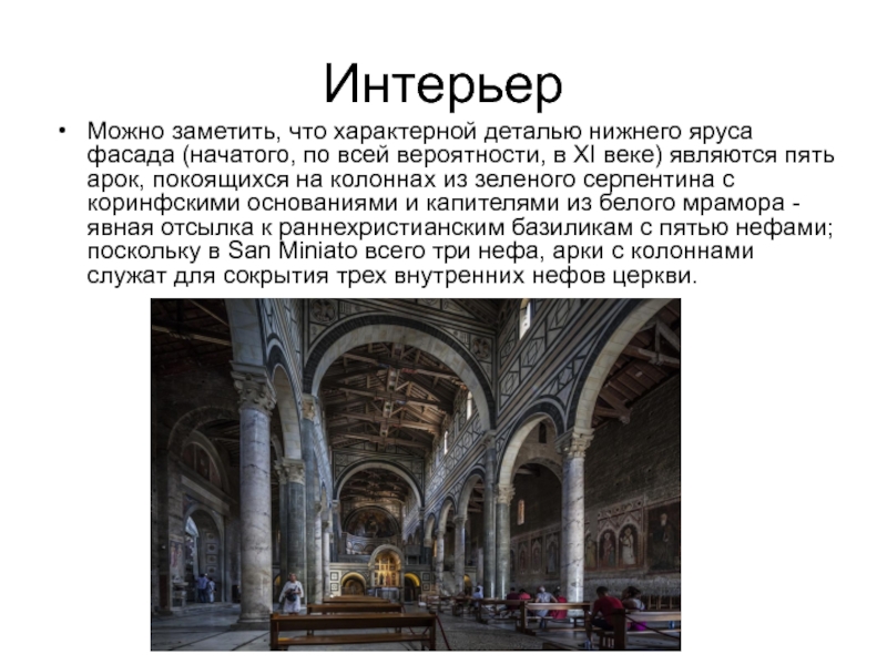 Данте упоминает церковь сан миниато и ведущую. Сан-Миниато-Аль-Монте. Сан-Миниато-Аль-Монте фото. Сан Миниато плита с цитатой из Данте. Базилика с 5 нефами разрушенная Наполеоном.