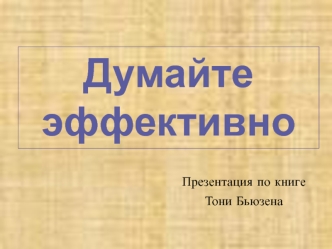 Думайте эффективно. Презентация по книге Тони Бьюзена