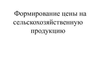 Формирование цены на сельскохозяйственную продукцию