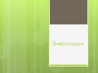 Энергоаудит. Законодательные и нормативно-правовые акты