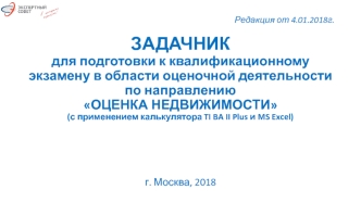 Задачник для подготовки к квалификационному экзамену в области оценочной деятельности по направлению Оценка недвижимости