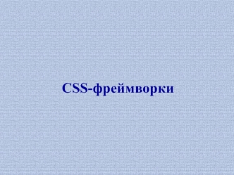 CSS-фреймворки