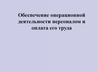 Обеспечение операционной деятельности персонала и оплата его труда