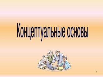 Концептуальные основы информационной безопасности