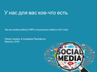 Работа ПФР в социальных медиа. Актуальную информацию для граждан о пенсионной системе