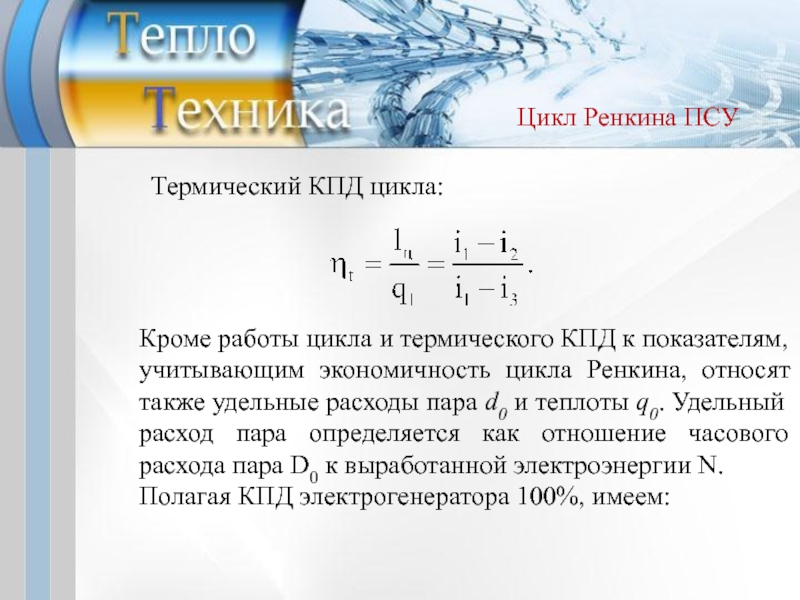 Найти кпд теплового цикла. Термический КПД цикла Ренкина формула. КПД цикла Ренкина формула. Определить термический КПД цикла. Термический к.п.д. цикла Ренкина.