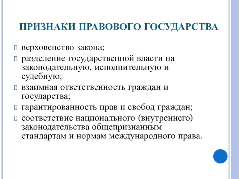 Основными признаками правового акта являются. Взаимная ответственность государства и гражданина. Верховенство правового закона. Признаки юридической техники. Внутреннее законодательство.