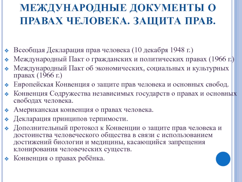 Международного пакта о гражданских и политических правах. Международный пакт о гражданских и политических правах 1966 г. Международные документы о политических правах. Международный пакт о гражданских и политических правах кратко. Международный пакт о гражданских и политических правах тест вопросы.