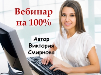 Вебинар на 100%