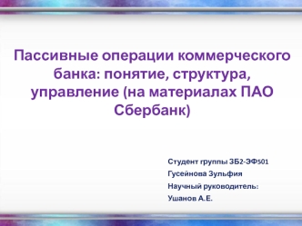 Пассивные операции коммерческого банка: понятие, структура, управление (на материалах ПАО Сбербанк)