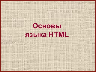 Основы языка HTML