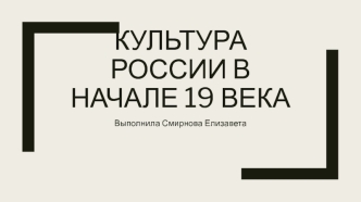 Культура России в начале 19 века