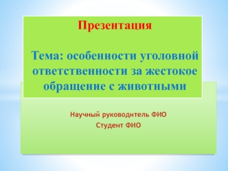 Особенности уголовной ответственности за жестокое обращение с животными