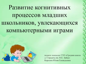 Развитие когнитивных процессов у младших школьников, увлекающихся компьютерными играми