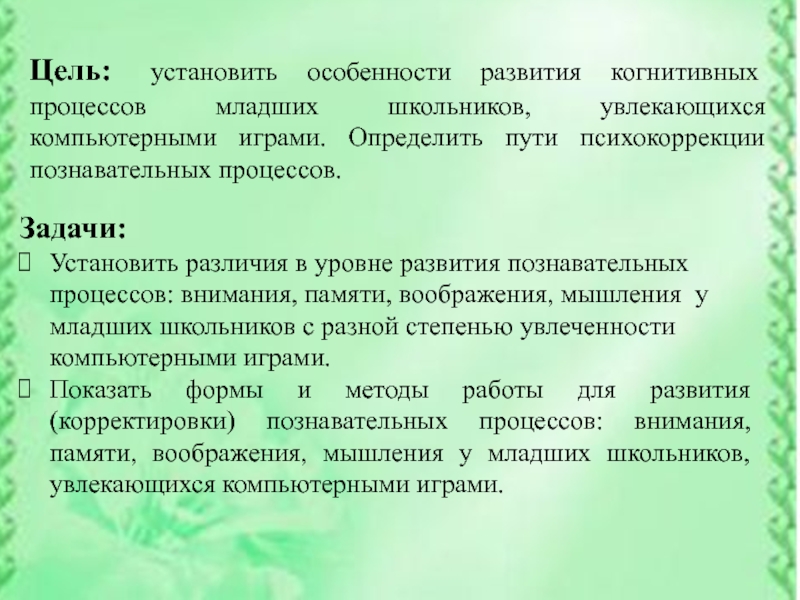 Особенности развития познавательных процессов младших школьников. Развитие когнитивных процессов у младших школьников. Когнитивные процессы младших школьников. Уровень развития когнитивных процессов.