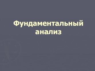 Фундаментальный анализ FOREX