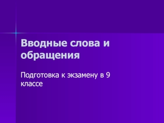 Вводные слова и обращения. Подготовка к экзамену. (9 класс)