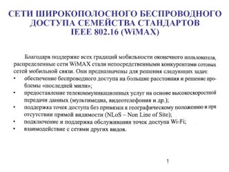 Сети широкополосного беспроводного доступа семейства стандартов ieee 802.16 (wimax)