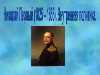 Николай Первый (1825 – 1855). Внутренняя политика