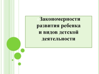 Закономерности развития ребенка и видов детской деятельности