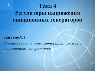 Тема 4. Регуляторы напряжения авиационных генераторов. Общие сведения о регуляторах напряжения авиационных генераторов