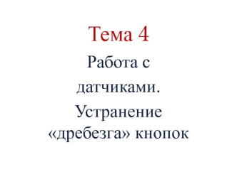 Работа с датчиками. Устранение дребезга кнопок