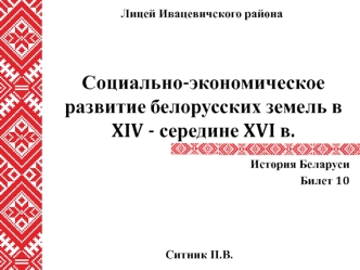 Социально-экономическое развитие белорусских земель в XIV - середине XVI в