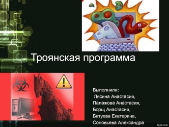 Троянская программа