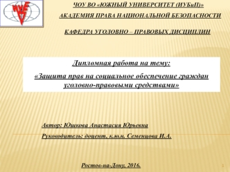 Защита прав на социальное обеспечение граждан, уголовно-правовыми средствами