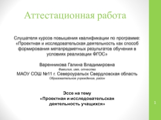 Аттестационная работа. Проектная и исследовательская деятельность учащихся