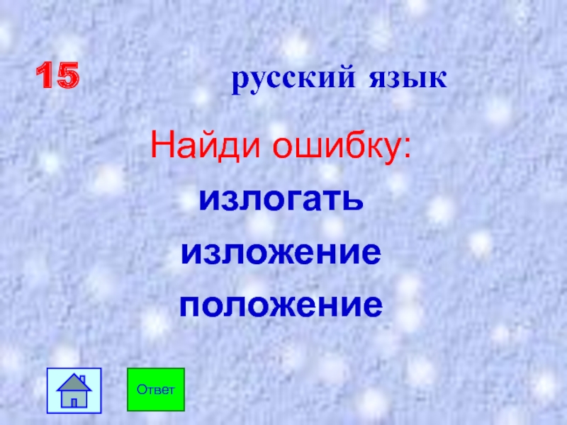 Излогать или излагать правильно. Положение изложение слагаемое. Излогаешь или излагаешь. Излогать или излагать. Излогать или излагать правило.