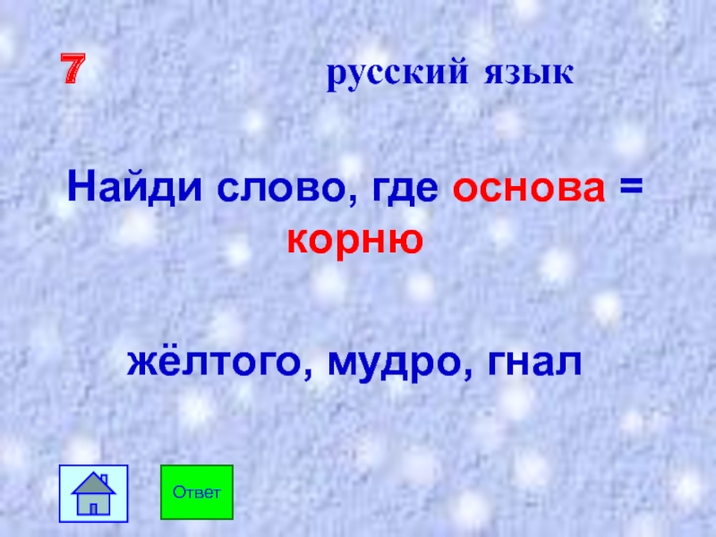 Где основа. Где слово. Где основа в слове поля.