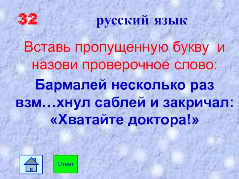 Назвала проверочное слово