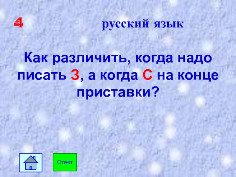 Вспомнить конце приставки. Как различить когда надо писать на конце приставки з а когда с. Как различить когда надо писать на конце приставки 3 а когда с. Как различить когда надо писать на конце приставки зэ а когда с.