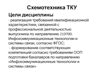 Схемотехника ТКУ