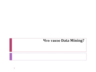 Data Mining - интеллектуальный анализ данных