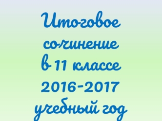 Итоговое сочинение в 11 классе