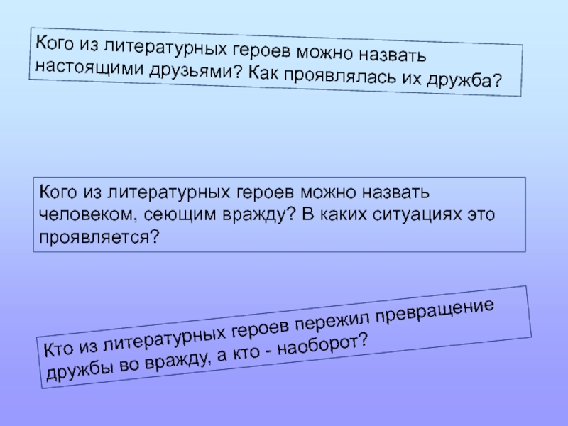 Сочинение кого считать настоящим другом. Кого из литературных героев можно назвать человеком духовным. Кого можно назвать настоящим другом сочинение итоговое. Какого человека можно назвать другом сочинение итоговое. Итоговое сочинение кого можно назвать трусом.