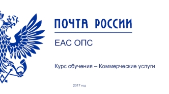 Почта России ЕАС ОПС